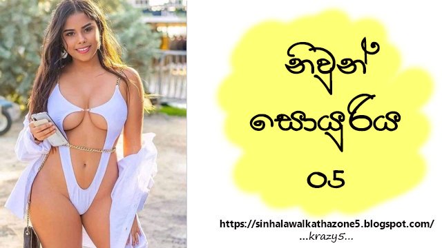 Niwun Soyuriya | නිවුන් සොයුරිය 05